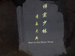 -禅宗少林·音乐大典