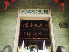 -韩文公祠