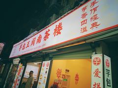-芋包王闽南茶楼(八市店)