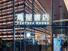 -茑屋书店(天目里店)