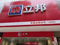 -立邦(益宝装饰城专卖店)