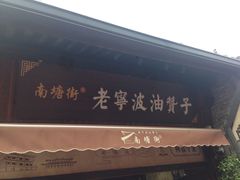门面-沈氏祖传老宁波油赞子(南塘店)
