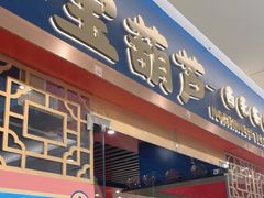 -宝葫芦西北茶食铺(中发源店)
