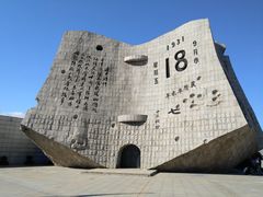 -沈阳“九·一八”历史博物馆