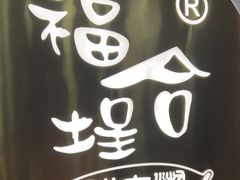 -福合埕牛肉火锅(长平国新店)