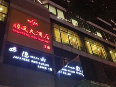 门面-金时代顺风大酒店(协泰店)