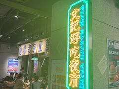 -楠火锅(昆山金鹰店)