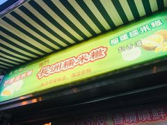 -澳门长洲糯米糍(柯打苏沙街店)