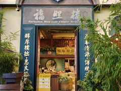 -福照楼汽锅鸡·云南菜(万达广场店)