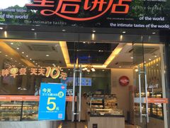 门面-皇后饼店(财富广场店)