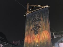 -盟重烧烤(东瓜山创始店)