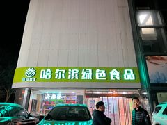 -京滨饭店·餐厅(阜外大街店)