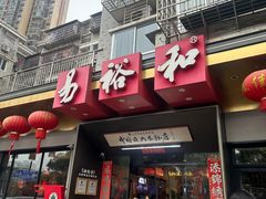 -易裕和·长沙米粉(竹塘西路店)