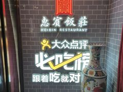 -惠宾饭庄(中山路店)