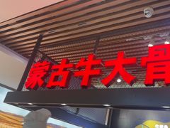 -西贝(科华王府井店)