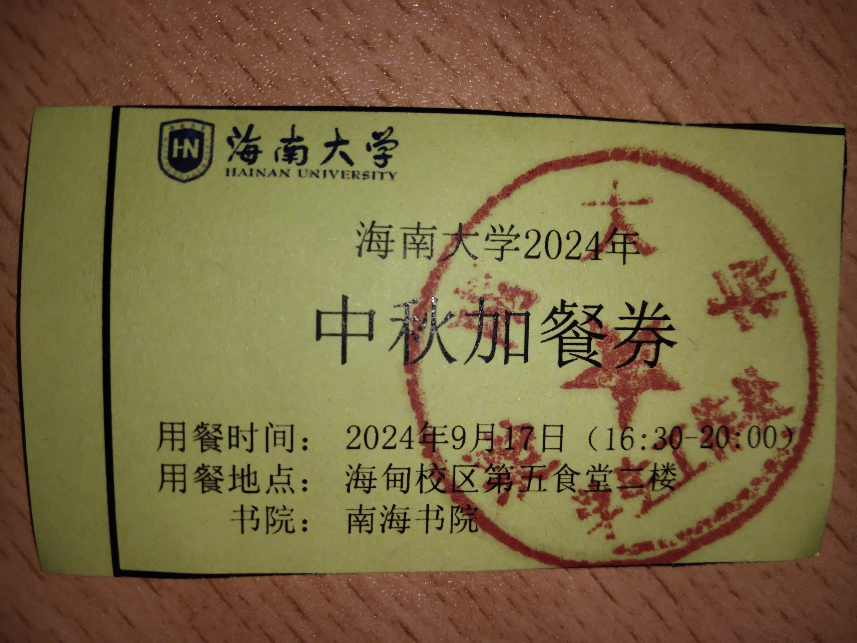 海大中秋餐券