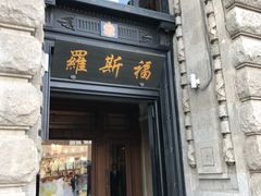 -罗斯福色戒酒吧(外滩店)