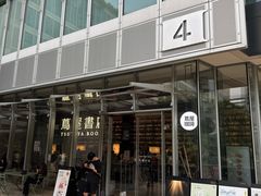 -茑屋书店(天目里店)