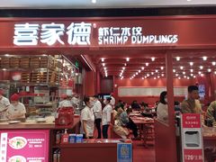 -喜家德虾仁水饺(长泰广场店)