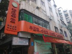 -芳草堂中医门诊部(怡芳苑店)