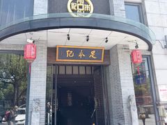 -足本纪·足道 SPA 简餐 小吃(文三西路店)