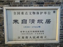 -朱自清故居
