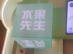 -Mr.Fruits水果先生(朝阳门悠唐店)