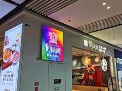 -俏凤凰(美林M·LIVE天地东座店)