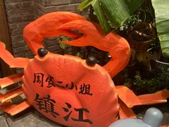 -周家二小姐的菜(西津渡店)