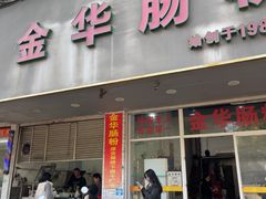 -金华肠粉(汕樟店)