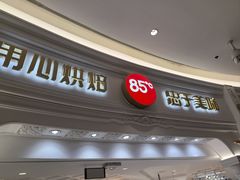 -85度C(南京龙江店)