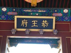 门面-恭王府博物馆