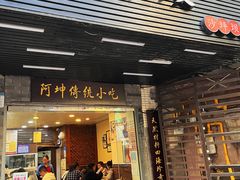 -阿坤传统手工小吃(沙坪坝店)