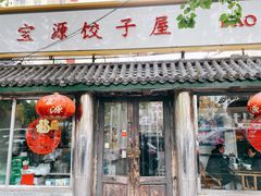 门面-宝源饺子(麦子店街店)