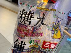 -三条A糖水公司(永旺梦乐城店)