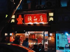 -涮福記·现切牛羊肉火锅(世纪汇店)