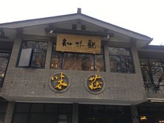 门面-知味观·味庄(杨公堤店)