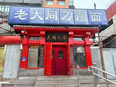 门面-韩师傅老大同刀削面(北苑路店)