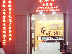 门面-东泰祥生煎馆(重庆北路店)