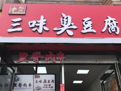 门面-老绍兴三味臭豆腐(奥林匹克购物广场店)