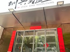 -圳兴面王·拌川·特色炒面(南山保利剧院店)