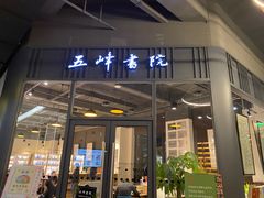-五峰书院(南洋泾路店)