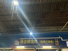 -杨合林啊兰烤鱼