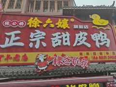 -徐六孃正宗甜皮鸭(张公桥店)