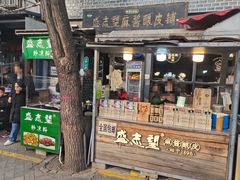 -清真盛志望麻酱酿皮铺