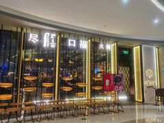 -盡膳口福跷脚牛肉火锅(合生汇购物中心店)