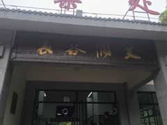 -长谷洞天
