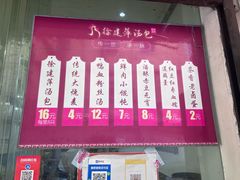 -徐建萍汤包(热河南路店)