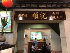 门面-顺记冰室(宝华路店)