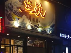 门面-鱼跃料理(步步高店)